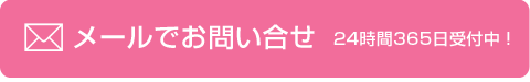 メールで問お問い合せ（24時間365日受付）